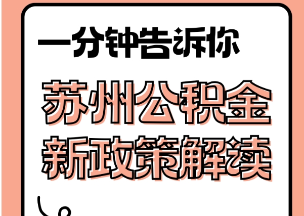 达州封存了公积金怎么取出（封存了公积金怎么取出来）